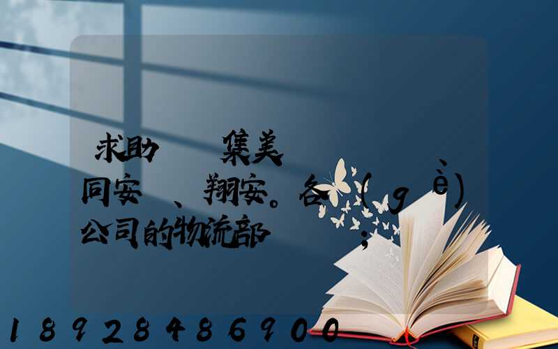 求助廈門集美、同安、翔安。各個(gè)公司的物流部門電話